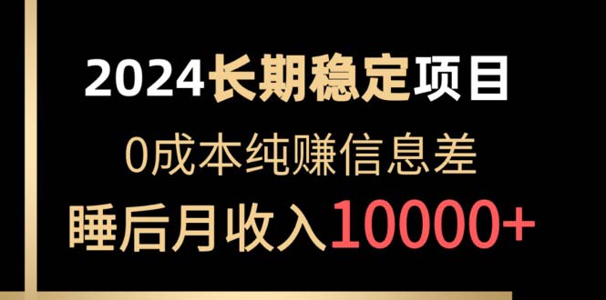 2024稳定项目 各大平台账号批发倒卖 0成本纯赚信息差 实现睡后月收入10000-启学项目网