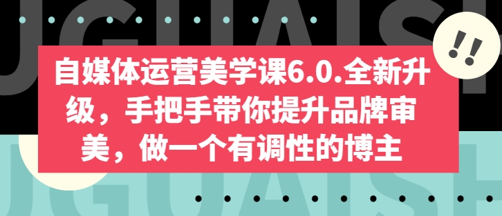 自媒体运营宝典6.0：从0到1，教你打造吸金账号！-启学项目网