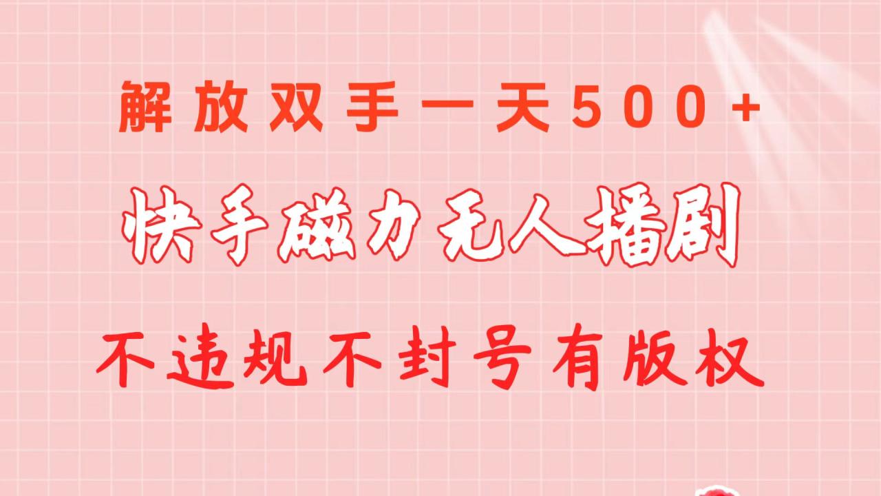 快手磁力无人播剧玩法 一天500+ 不违规不封号有版权-启学项目网