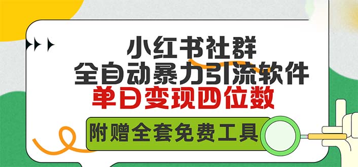 小红薯社群全自动无脑暴力截流，日引500+精准创业粉，内含免费工具-启学项目网