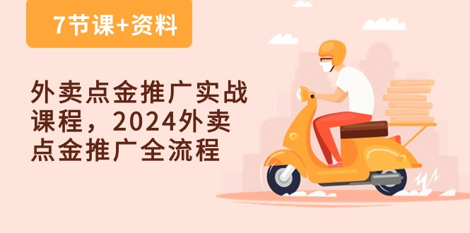 外卖爆单点金推广实战课程，2024外卖 点金推广全流程（7节课+资料）-启学项目网