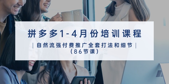 拼多多营销宝典：2024年1-4月 86节实战推广课程全攻略-启学项目网