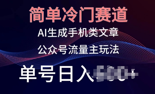 公众号手机内容创作：冷门赛道，轻松日入百元，小白也能玩转的新媒体赚钱秘诀！-启学项目网