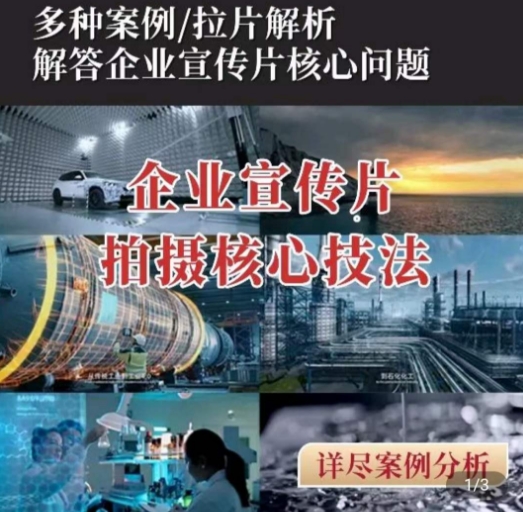 【企业宣传片】拍摄思维提升，专业影视质感核心揭密，一课搞定-启学项目网