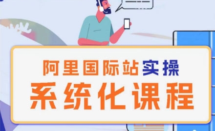 阿里巴巴国际站运营管理理论实操系统化课程-启学项目网