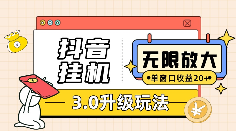 抖音挂机3.0玩法 单窗20-50可放大 支持电脑版本和模拟器（附无限注册抖音教程-启学项目网