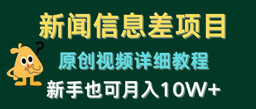 新闻信息差项目，原创视频详细教程，新手十万不是梦！-启学项目网