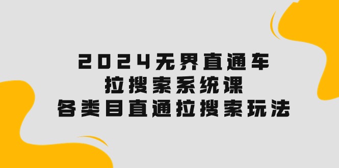 2024直通车宝典：解锁搜索流量，各类目直通车实操秘籍！-启学项目网