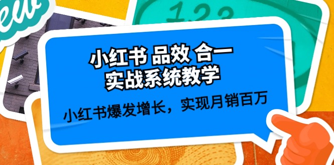 小红书 品效 合一实战系统教学：小红书爆发增长，实现月销百万 (59节)-启学项目网