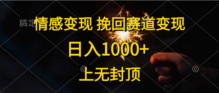 情感变现，挽回赛道变现，日入1000+，上无封顶-启学项目网