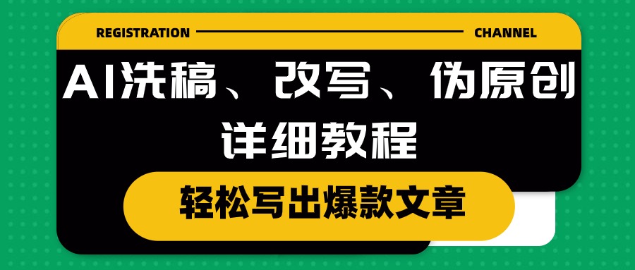 AI洗稿、改写、伪原创详细教程，轻松写出爆款文章-启学项目网
