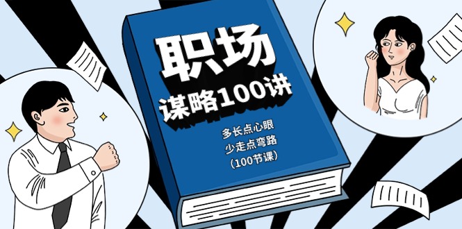 职场-谋略100讲：多长点心眼，少走点弯路（100节课）-启学项目网