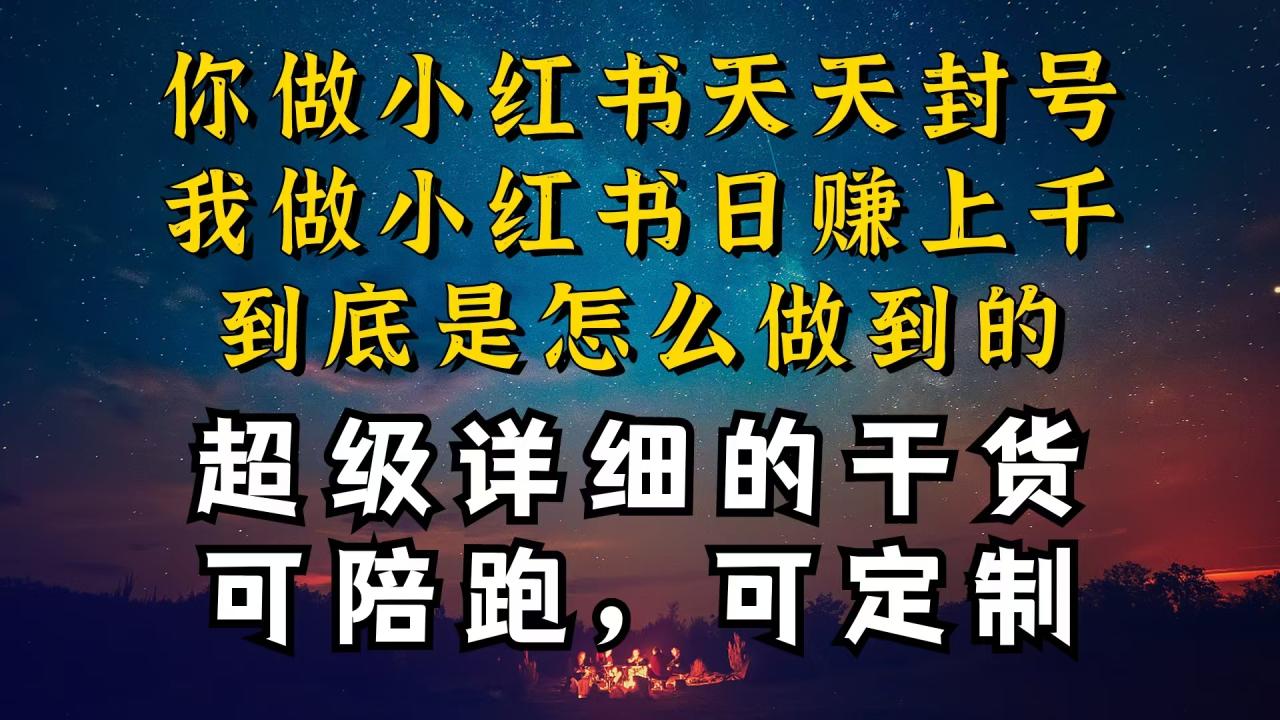 小红书一周突破万级流量池干货，以减肥为例，项目和产品可定制，每天稳定引流变现-启学项目网