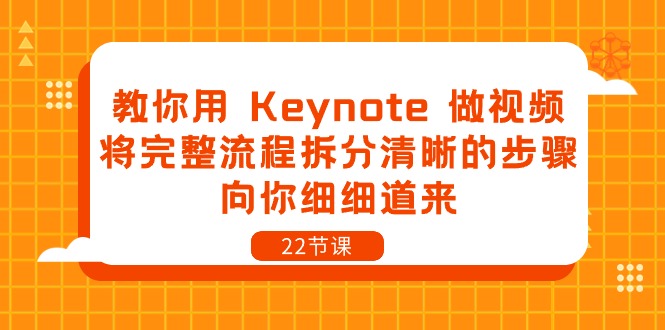 教你用 Keynote 做视频，将完整流程拆分清晰的步骤，向你细细道来-22节课-启学项目网