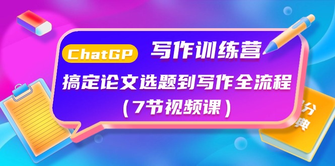 ChatGPT写作训练课程：搞定论文选题到写作全流程（7节视频课）-启学项目网