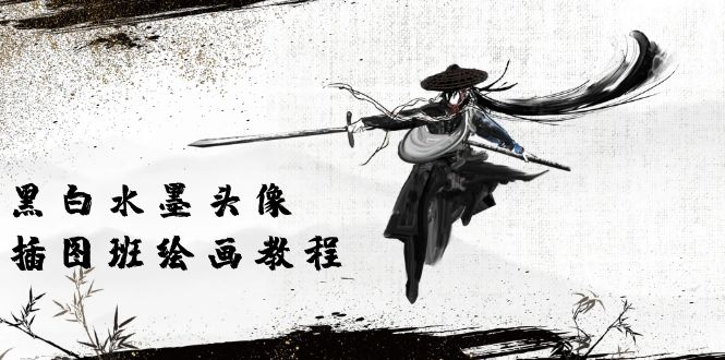 黑白水墨 头像插图绘画班：画质超清只有视频绘画课程视频（8节课）-启学项目网