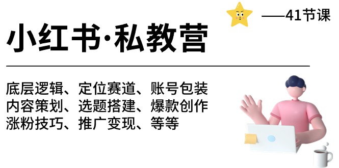 小红书 私教营 底层逻辑/定位赛道/账号包装/涨粉变现/月变现10w+等等-41节-启学项目网