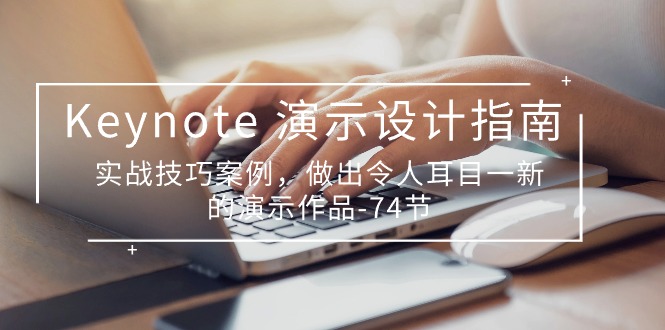 Keynote 演示-设计指南，实战技巧案例，做出令人耳目一新的演示作品-74节-启学项目网