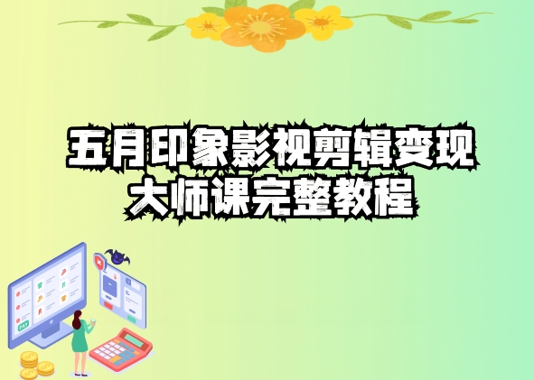 影视剪辑高手速成课：抖音热门视频制作秘诀-启学项目网