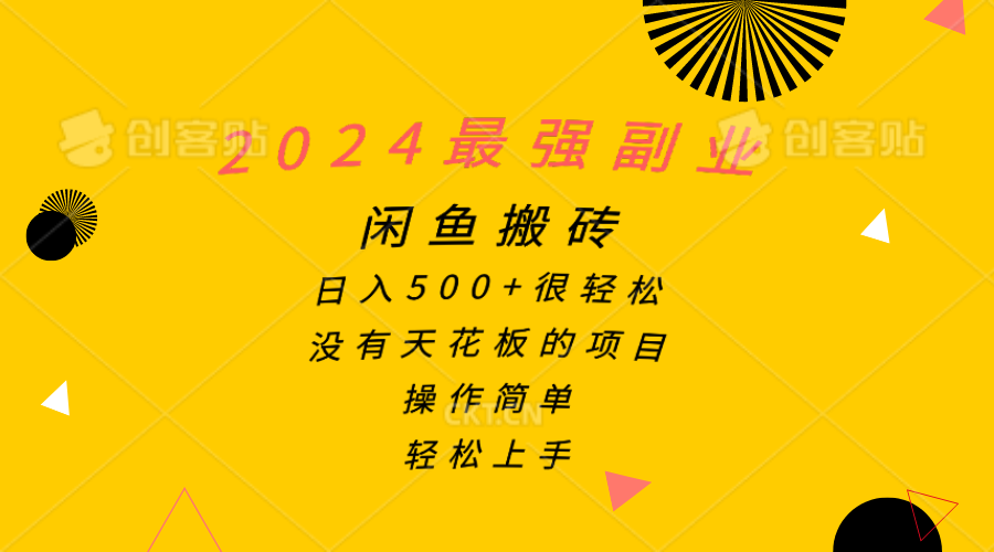 2024最强副业，闲鱼搬砖日入500+很轻松，操作简单，轻松上手-启学项目网