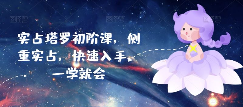 实占塔罗初阶课，侧重实战，快速入手，一学就会-启学项目网