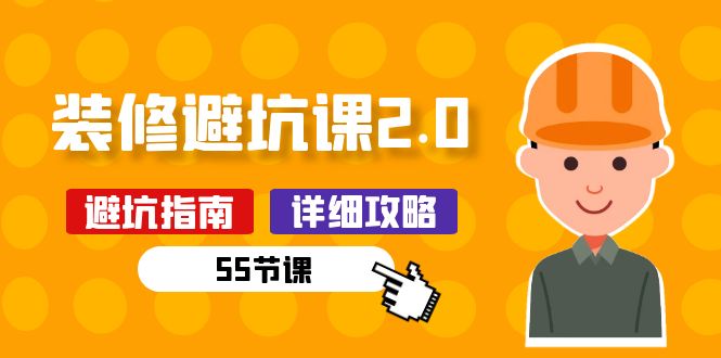 新手装修 避坑课2.0：装修之前一定要做好功课（55节课）-启学项目网