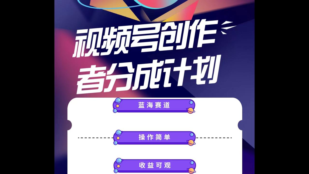 蓝海项目，视频号创作分成计划，小白也能轻松上手，日入1000+-启学项目网