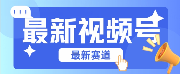 视频号全新赛道，碾压市面普通的混剪技术，内容原创度高，小白也能学会【揭秘】-启学项目网