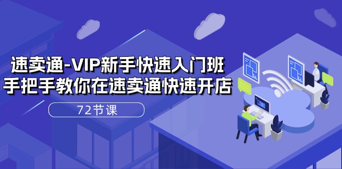 速卖通VIP开店宝典：72课实战解析，轻松上手全球电商！-启学项目网
