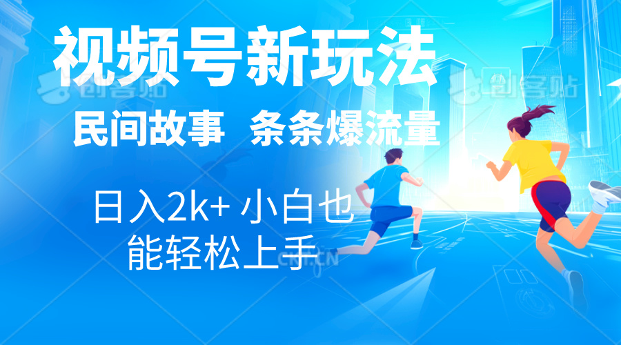 2024视频号新玩法自动生成民间故事，漫画，电影解说日入2000+，条条爆-启学项目网