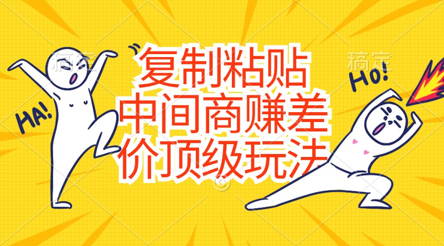 复制粘贴，中间商赚差价顶级玩法，零成本，硬通货-启学项目网
