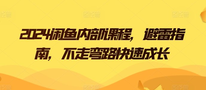2024闲鱼卖货电商内部课程，避雷指南，不走弯路快速成长-启学项目网