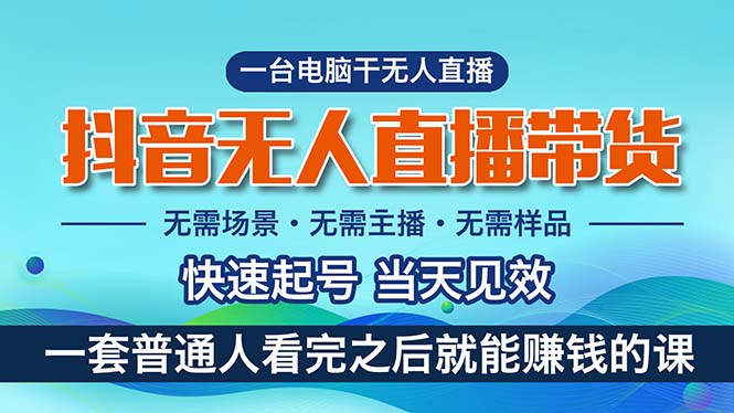 抖音无人直播带货，小白就可以轻松上手，真正实现月入过万的项目-启学项目网