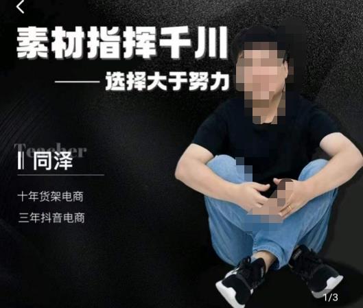 同泽素材指挥千川，千川硬广素材课效果广告创作同泽抖音直播单品打爆日不落-启学项目网
