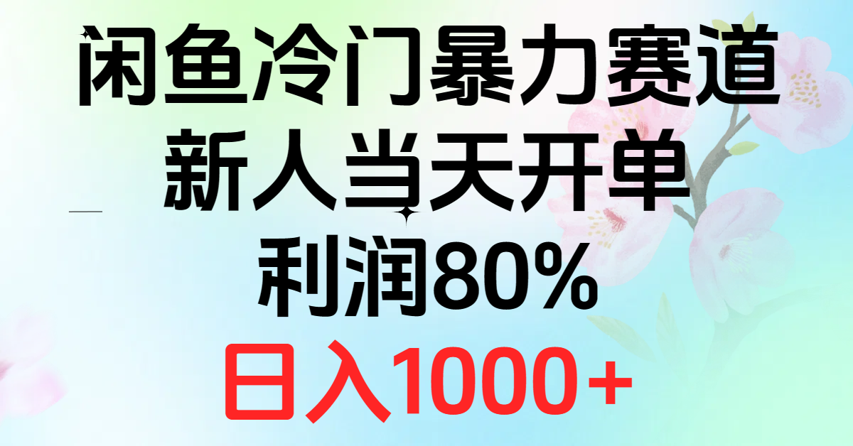2024闲鱼冷门暴力赛道，新人当天开单，利润80%，日入1000+-启学项目网