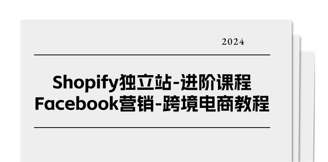 Shopify独立站-进阶课程-Facebook营销-跨境电商教程（25节）-启学项目网