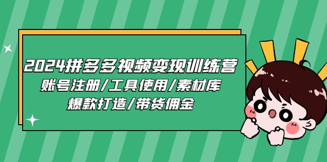 2024拼多多视频变现训练营，账号注册/工具使用/素材库/爆款打造/带货佣金-启学项目网