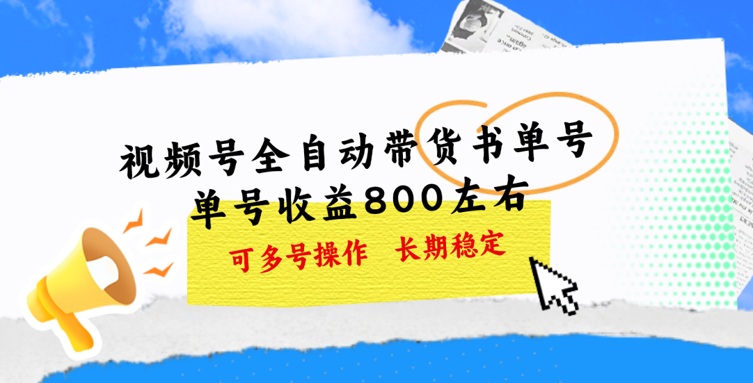 视频号带货书单号，单号收益800左右 可多号操作，长期稳定-启学项目网