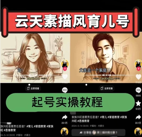 云天素描风育儿号，起号实操全流程，爆赞爆火，涨粉带货嘎嘎快-启学项目网