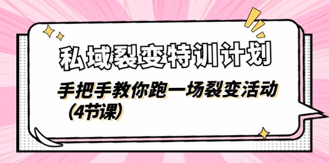 域裂变特训计划，手把手教你跑一场裂变活动（4节课）-启学项目网