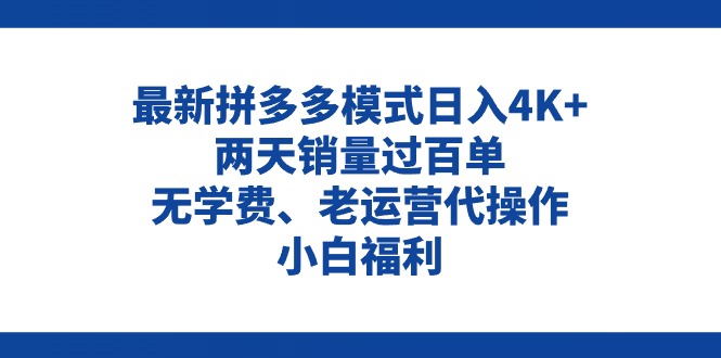拼多多最新模式日入4K+两天销量过百单，无学费、老运营代操作、小白福利-启学项目网