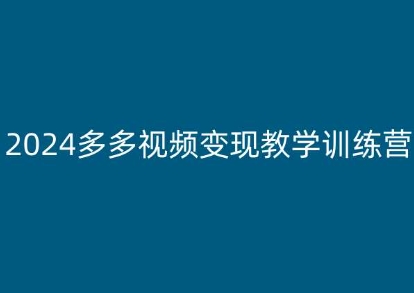2024多多视频变现教学训练营，新手保姆级教程，适合新手小白-启学项目网