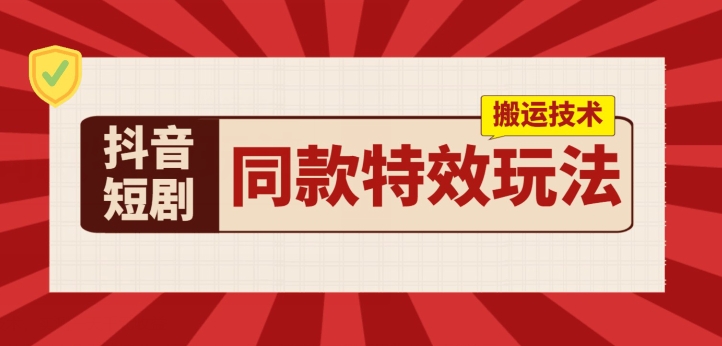 抖音短剧同款特效搬运技术，实测一天千元收益-启学项目网
