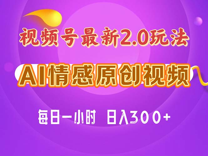 视频号情感赛道2.0.纯原创视频，每天1小时，小白易上手，保姆级教学-启学项目网