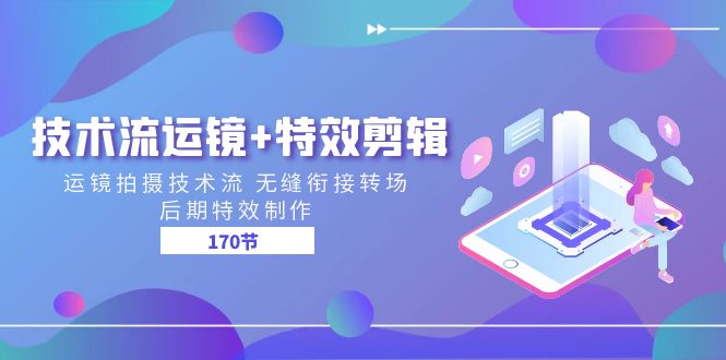 技术流 运镜+特效剪辑 运镜拍摄技术流 无缝衔接转场 后期特效制作-170节-启学项目网