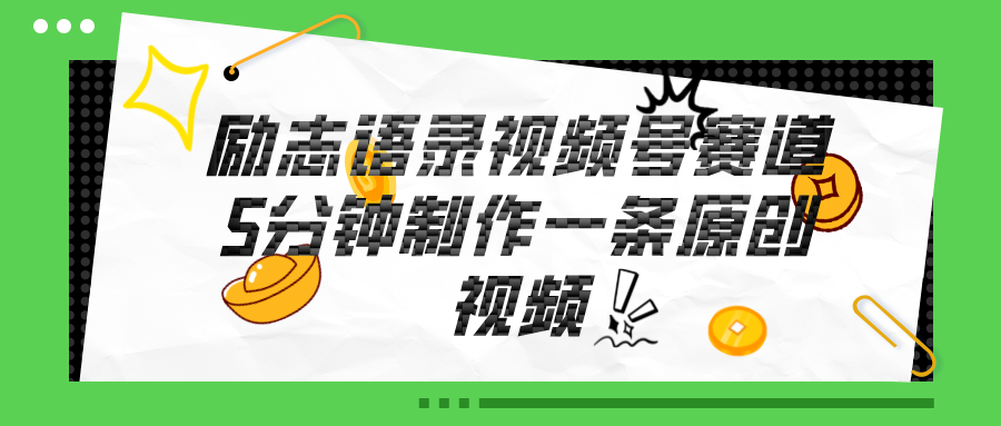 视频号励志语录赛道详解，5分钟一条，条条原创，轻松赚钱！-启学项目网