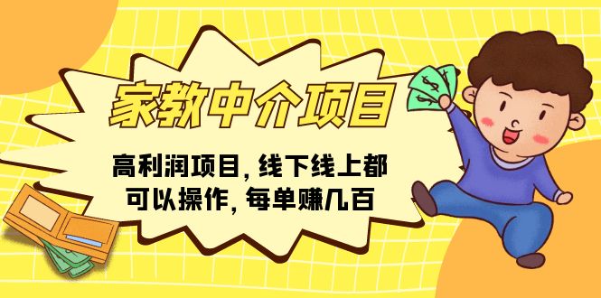 家教 中介项目，高利润项目，线下线上都可以操作，每单赚几百-启学项目网