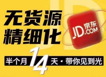 京东无货源精细化训练营，​0门槛快速上手，轻松做出无货源爆款，可复制放大做店群-启学项目网