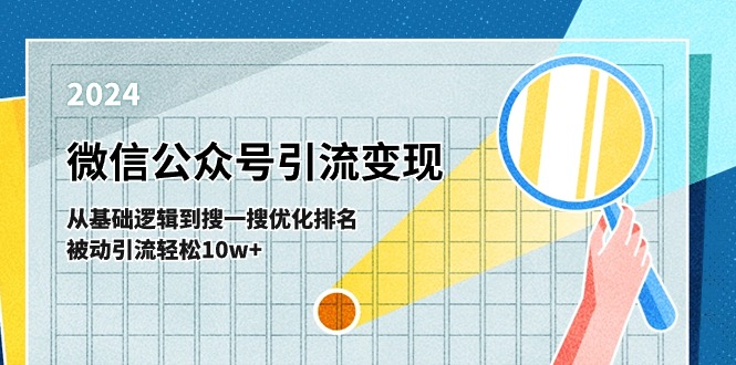 微信公众号-引流变现课-从基础逻辑到搜一搜优化排名，被动引流轻松10w+-启学项目网