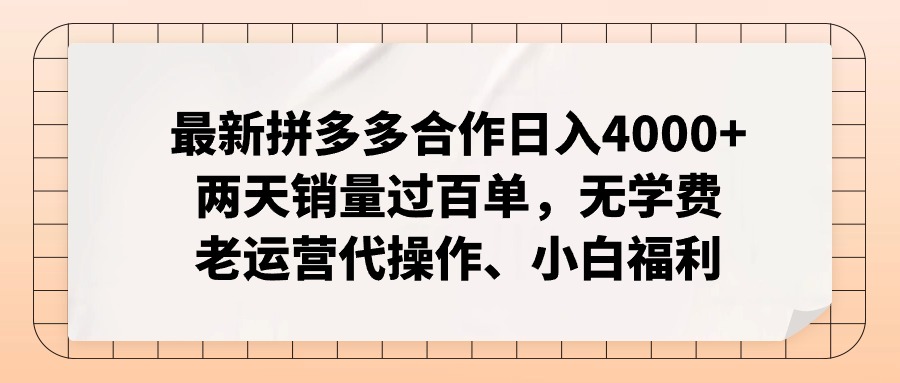 最新拼多多合作日入4000+两天销量过百单，无学费、老运营代操作、小白福利-启学项目网